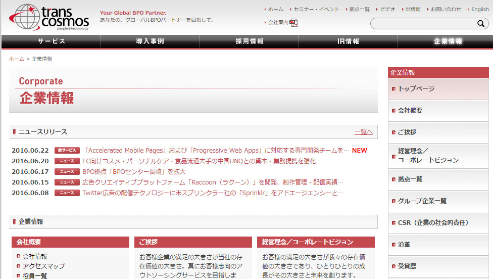 トラコス企業情報