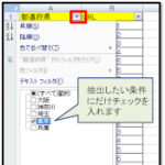 「便利なエクセルのフィルタ機能」