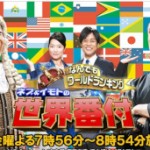 6/2（月） 日本テレビ「世界番付｣に『のりかえ便利マップ』がまたまた紹介されました！！