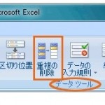 エクセルで重複データを削除するには？？