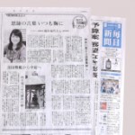 12/26(月) 12月23日（金）毎日新聞『母校をたずねる』神奈川県立小田原高校の特集に、当社代表の福井が紹介されました。