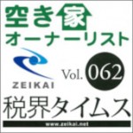 4/2(月)税界タイムスにおいて「空き家オーナーリスト」が紹介されました。