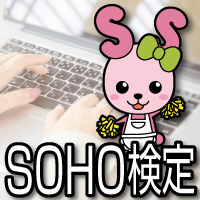 SOHO検定サムネイル