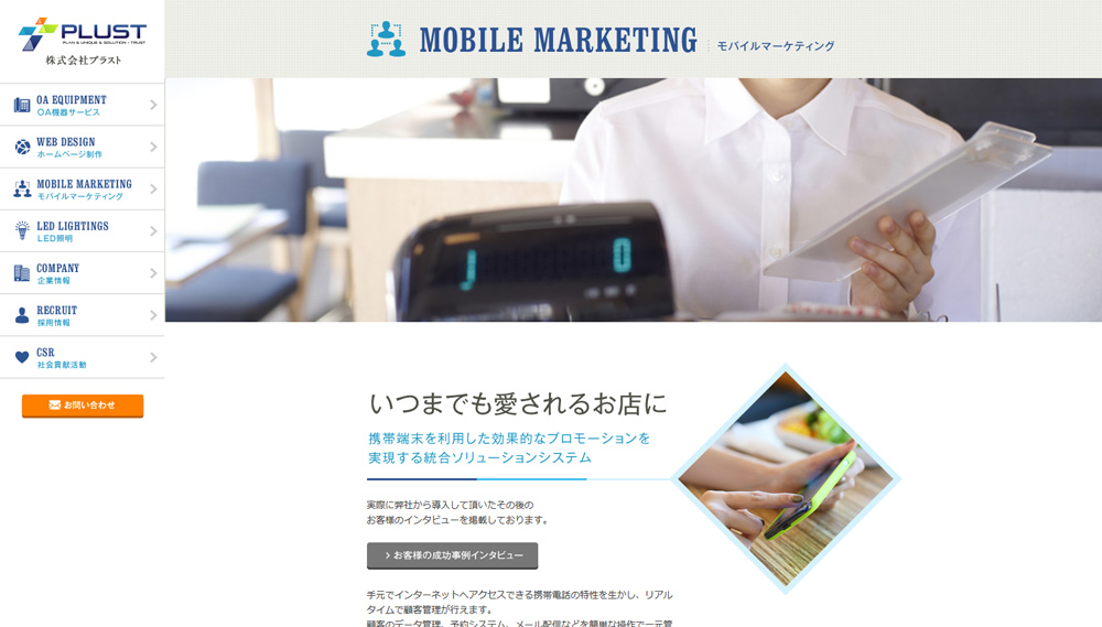 プラストサイト_モバイルマーケティング