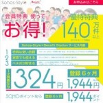 4/19（金）【SOHO会員の皆様に朗報！】お得な福利厚生がSOHOポイントで支払可能に！