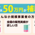 最大50万円を補助「販路拡販・モニターキャンペーン」のお知らせ