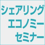 シェアリングエコノミーセミナー配信のご案内