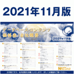 10/18（月）価格表改訂2021　地域特派員63400人へ！/バス＆地方自治体＆商店街DB整備/助成金コールセンター動画配信/空き家データ