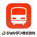 9/30（金）ジョルダン「乗換案内」アプリに当社の駅データベースが採用されました。