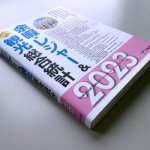 7/5（水）「余暇・レジャー＆観光総合総計 2023年版」に当社の調査データが掲載されました。