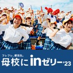 10/3（火）今年も森永の『母校にinゼリー2023』に学校データベースが採用されています！