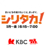 6/27（木）九州朝日放送（KBC）の情報番組「シリタカ！」で当社の調査データが取り上げられました。