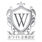 8/28 (水）ホワイト企業に認定されました。