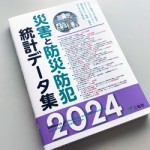 8/5（月）「災害と防災・防犯統計データ集2024」に当社の調査データが掲載されました。