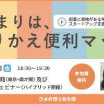 12/5(木)　12/4（水）日本弁理士会【スタートアップ知財セミナー】に当社代表、福井が登壇いたしました。
