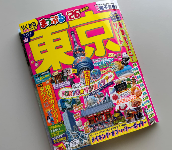 3/28（金）昭文社「まっぷる 東京'26」に当社ののりかえ便利マップが