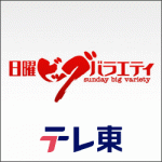4/7（月）テレビ東京「日曜ビッグバラエティ」で当社ののりかえ便利マップが紹介されました。