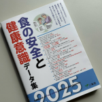 6/12（木）三冬社「食の安全と健康意識データ集2025年版」に当社の調査データが掲載されました。