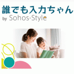 簡単入力システム「誰でも入力ちゃん」がリニューアルしました。