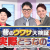 7/1（火）TBSテレビ「巷のウワサ大検証！それって実際どうなの会」に当社の調査データが取り上げられました。