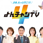 7/22（火）毎日放送「よんチャンTV」で当社の調査データが取り上げられました。