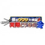 7/1（火）TBSテレビ「巷のウワサ大検証！それって実際どうなの会」に当社の調査データが取り上げられました。