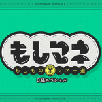 11/17(月)テレビ大阪「もしものマネー道 もしマネ」でのりかえ便利マップ誕生秘話が紹介されました。