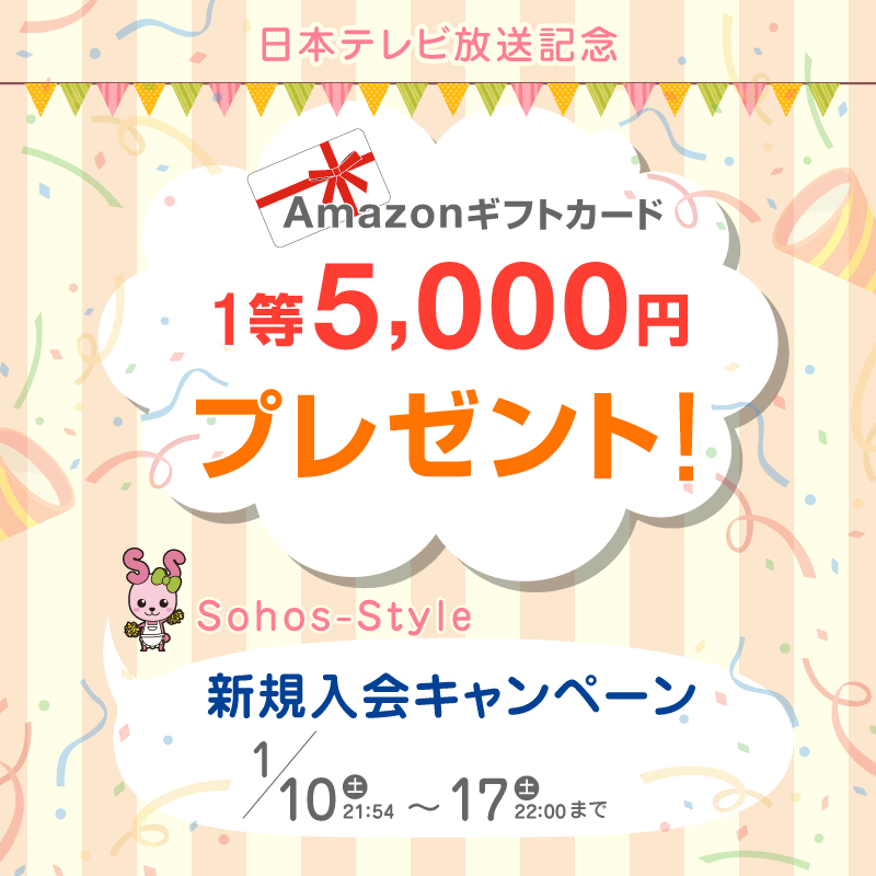 日テレ放送キャンペーンSohosStyle_202601