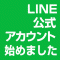 Sohos-StyleのLINE公式アカウントができました！