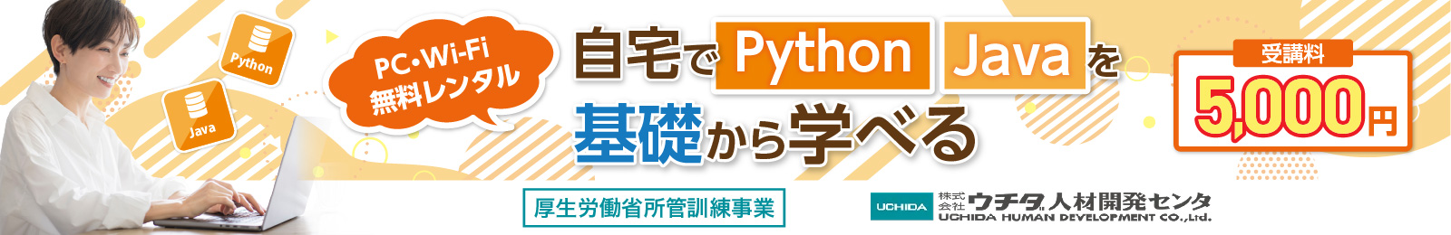 ウチダ人材開発センタITエンジニア基礎科