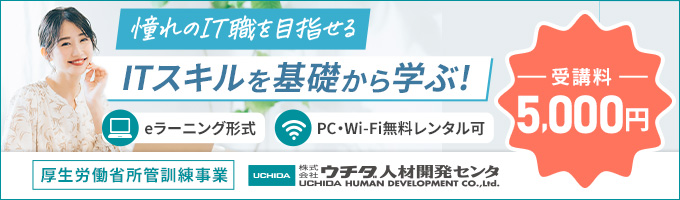 ウチダ人材開発センタITサポート科