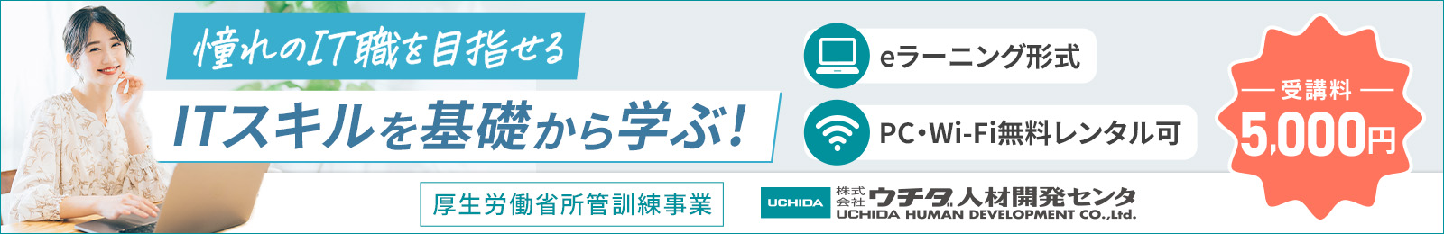 ウチダ人材開発センタITサポート科