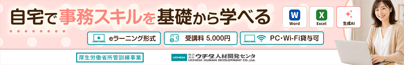 ウチダ人材開発センタデジタル事務科