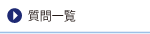 質問一覧