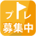 プレ募集中