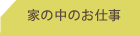 家の中のお仕事