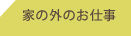 家の外のお仕事