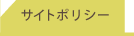 サイトポリシー