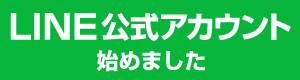 LINE公式アカウント始めました